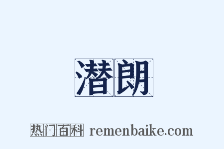 潜朗是什么意思的图片